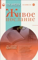 Живое послание (Журнал № 13/октябрь/2024) 12+